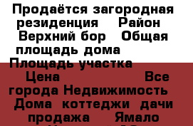 Продаётся загородная резиденция  › Район ­ Верхний бор › Общая площадь дома ­ 5 733 › Площадь участка ­ 45 000 › Цена ­ 500 000 000 - Все города Недвижимость » Дома, коттеджи, дачи продажа   . Ямало-Ненецкий АО,Лабытнанги г.